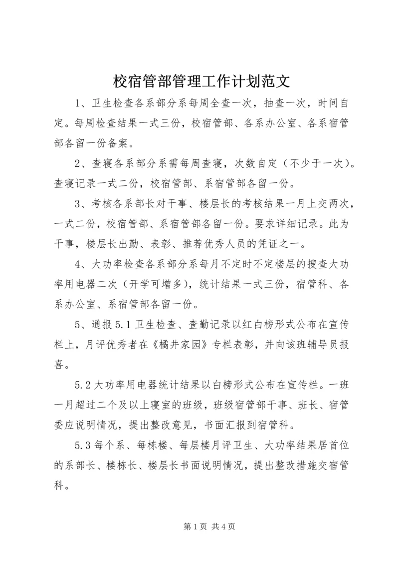 校宿管部管理工作计划范文.docx