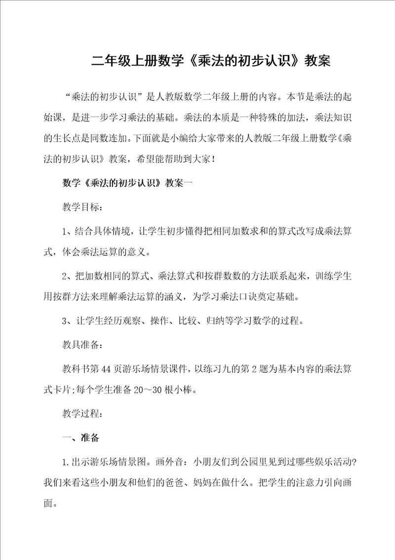 二年级上册数学乘法的初步认识教案