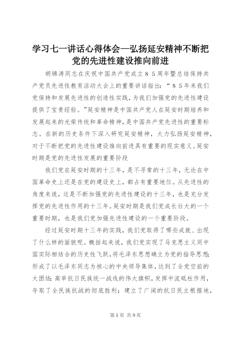 学习七一讲话心得体会—弘扬延安精神不断把党的先进性建设推向前进.docx