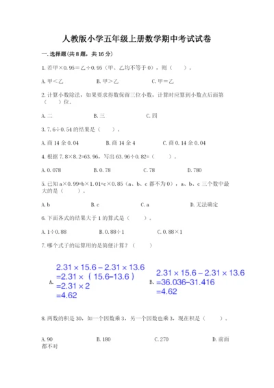 人教版小学五年级上册数学期中考试试卷（全优）.docx