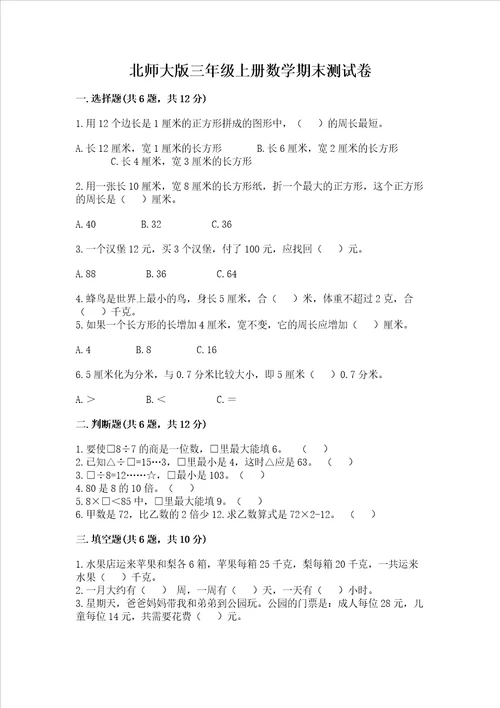 北师大版三年级上册数学期末测试卷能力提升word版