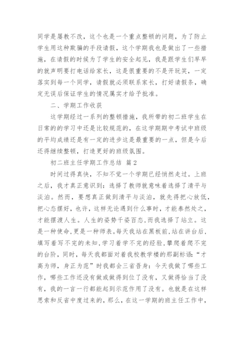 初二班主任学期工作总结_2.docx