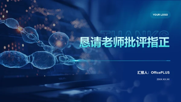 深蓝色科技风临床医学毕业答辩PPT模板