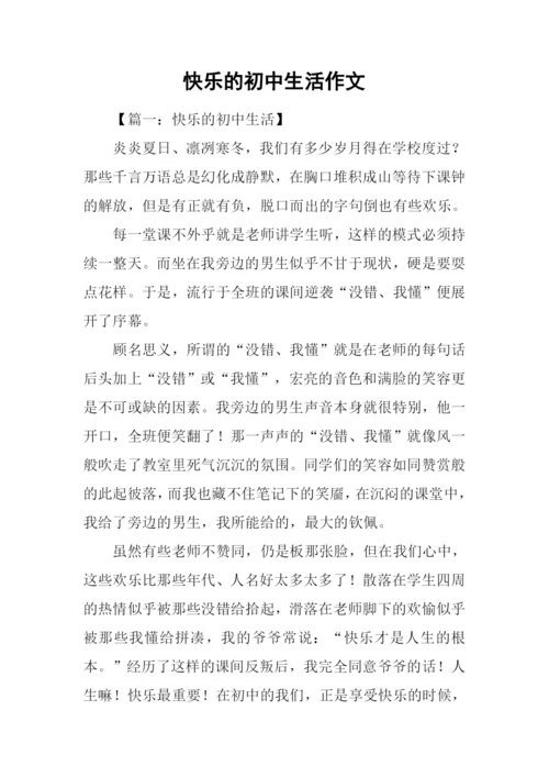 快乐的初中生活作文-1.docx