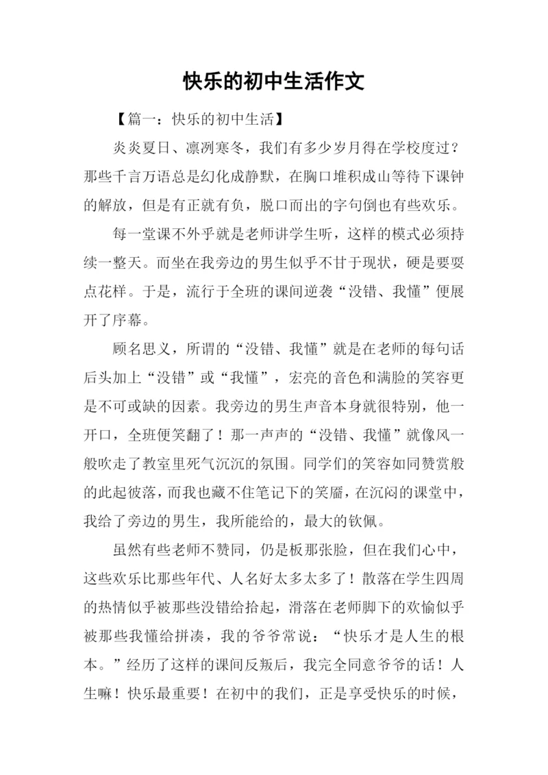 快乐的初中生活作文-1.docx