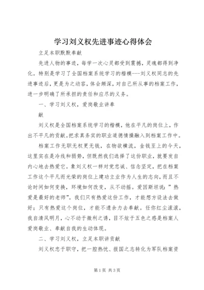 学习刘义权先进事迹心得体会 (3).docx