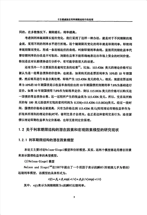 卡尔曼滤波在利率期限结构中的应用应用数学专业毕业论文