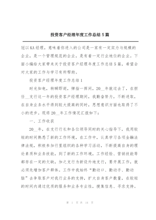投资客户经理年度工作总结5篇.docx