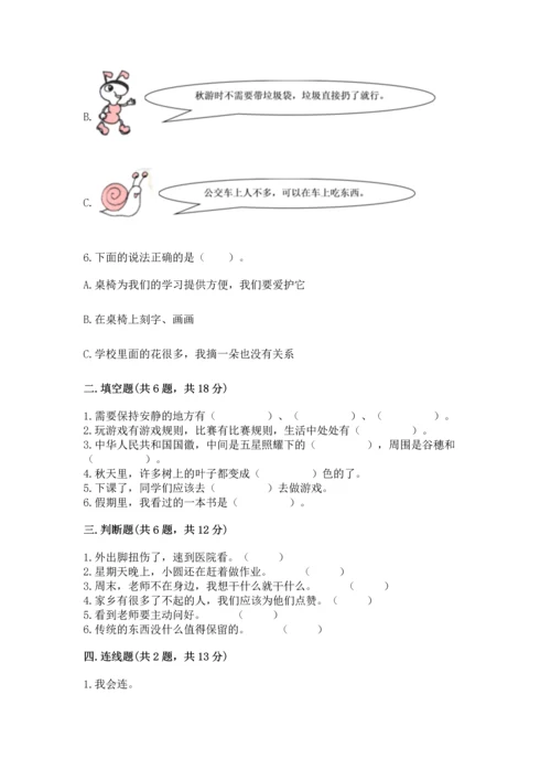 新部编版二年级上册道德与法治期末测试卷（名校卷）word版.docx