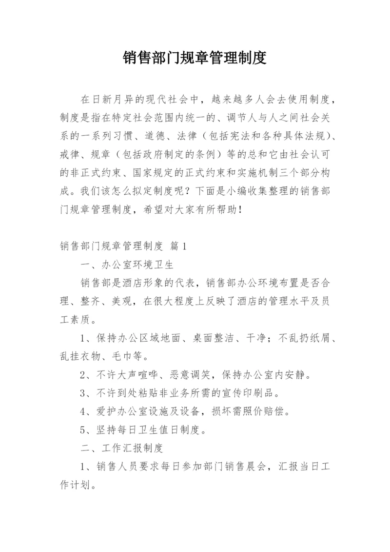 销售部门规章管理制度.docx