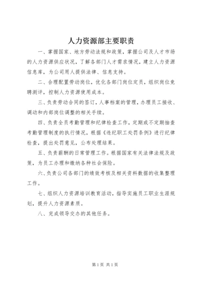 人力资源部主要职责.docx