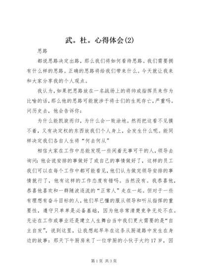 武。杜。心得体会(4).docx