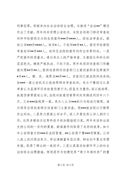 人民检察院公诉科一岗双责先进事迹材料.docx