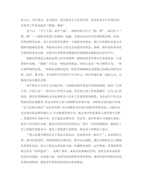 精编之财务精细化管理工作总结范文.docx