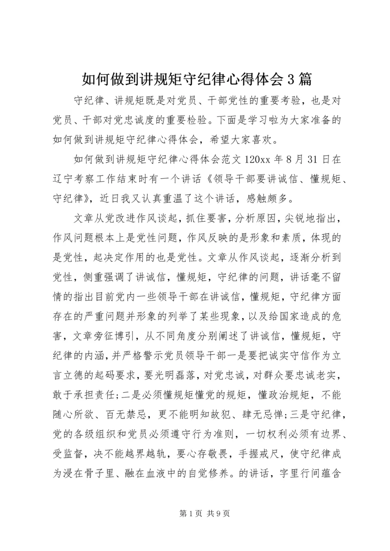 如何做到讲规矩守纪律心得体会3篇 (2).docx