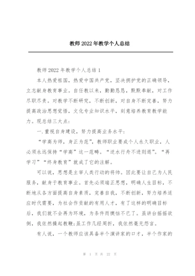 教师2022年教学个人总结.docx