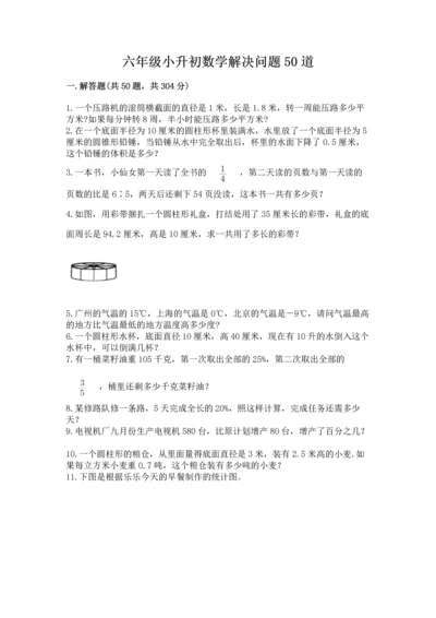 六年级小升初数学解决问题50道及1套完整答案.docx