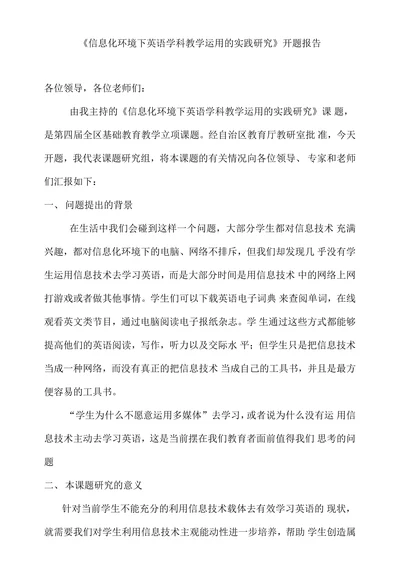 信息化环境下英语学科教学运用的实践研究开题报告