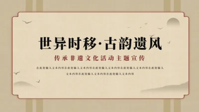 世异时移·古韵遗风通用PPT模板