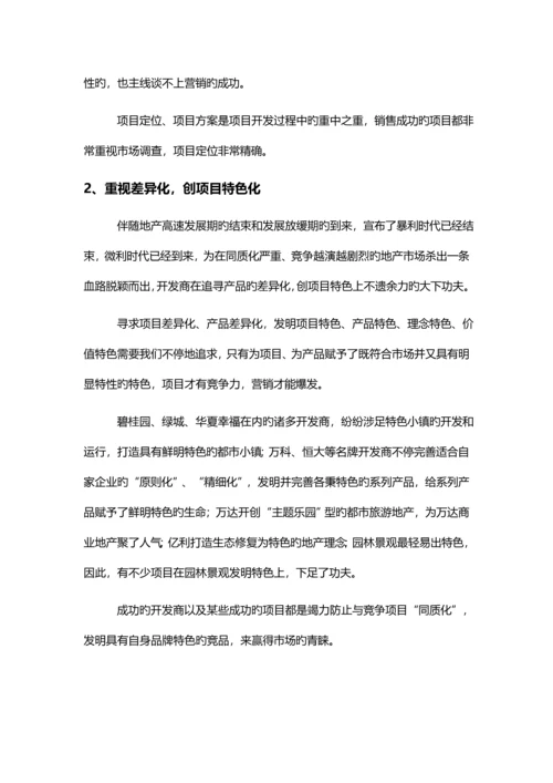 地产项目成功营销背后的因素分析.docx