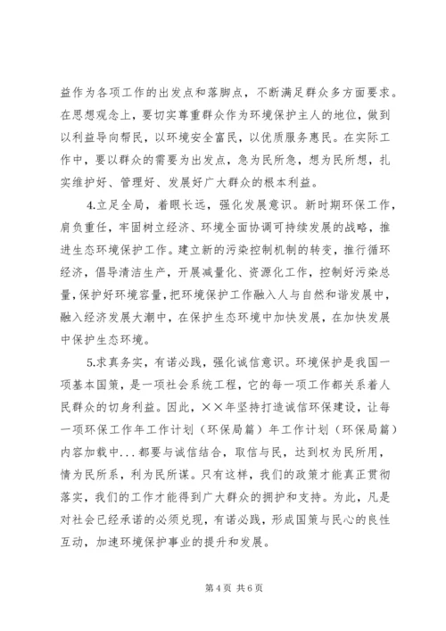 年工作计划（环保局篇） (2).docx