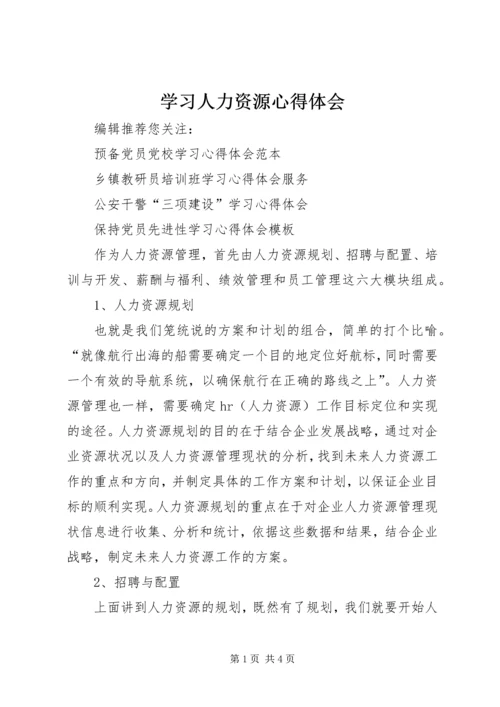 学习人力资源心得体会_2.docx