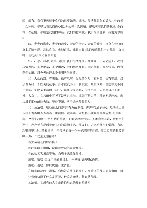 有关运动会的加油稿15篇.docx