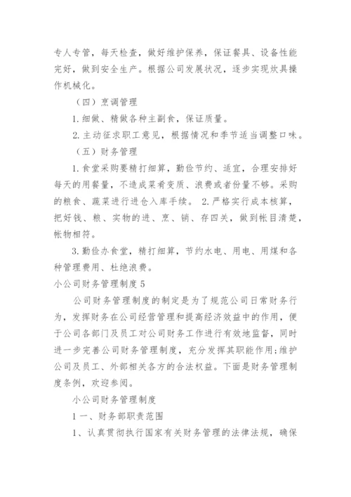 小公司财务管理制度_15.docx