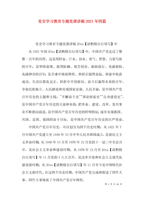 （精选）党史学习教育专题党课讲稿2021年四篇.docx