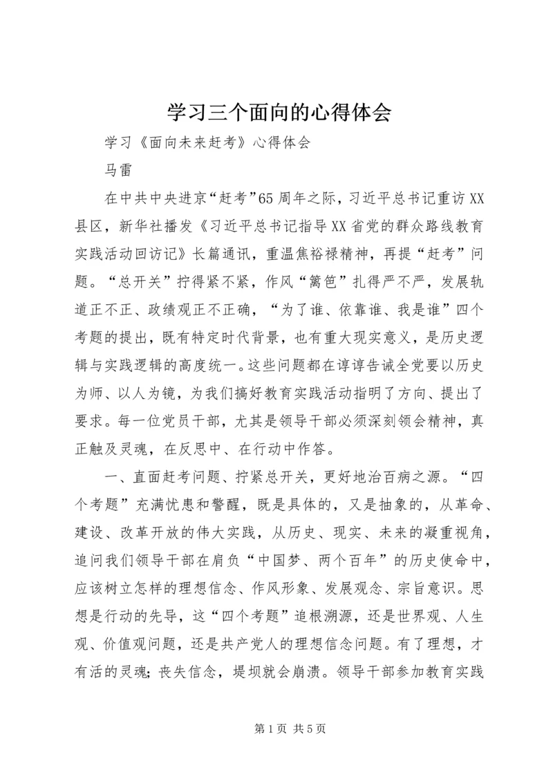 学习三个面向的心得体会 (3).docx