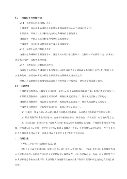 电力网络信息系统安全事故应急专项预案.docx