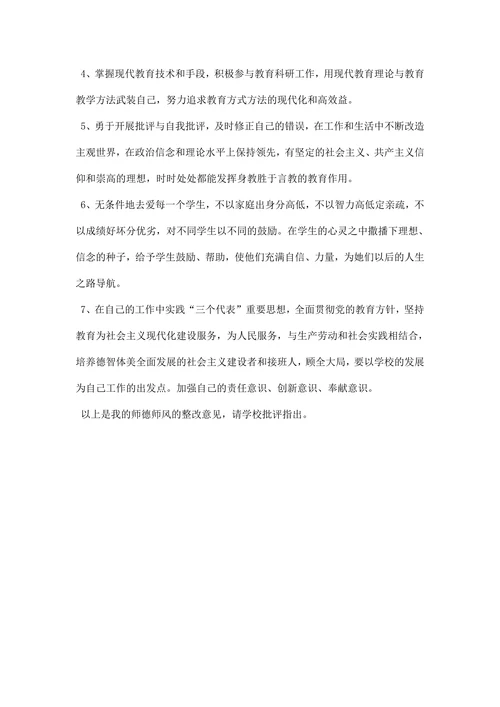 师德师风整改方案