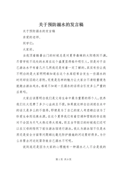 关于预防溺水的发言稿.docx