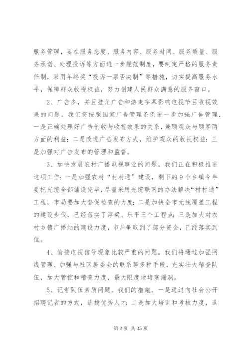 市广电局民主评议政风行风整改工作方案精编.docx