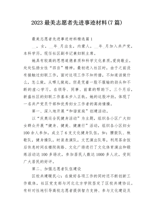 2023最美志愿者先进事迹材料(7篇).docx