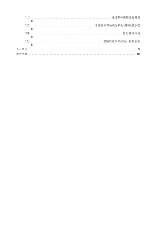 浅析企业筹资方式的选择