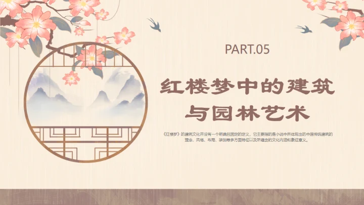 红楼梦的建筑文化通用PPT模板