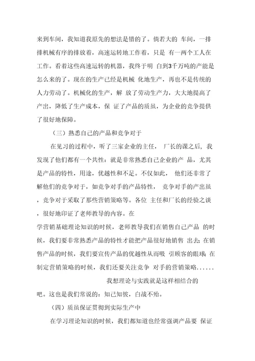 营销实习报告格式范文