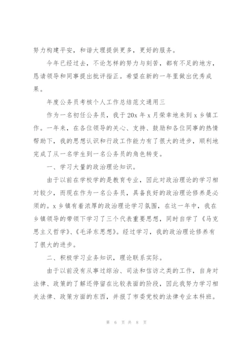 年度公务员考核个人工作总结范文.docx