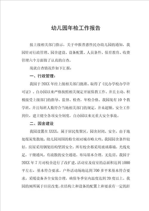 2022年中心幼儿园年检工作报告