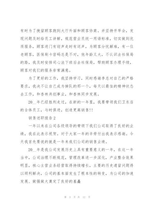 销售管理述职报告范文5篇.docx