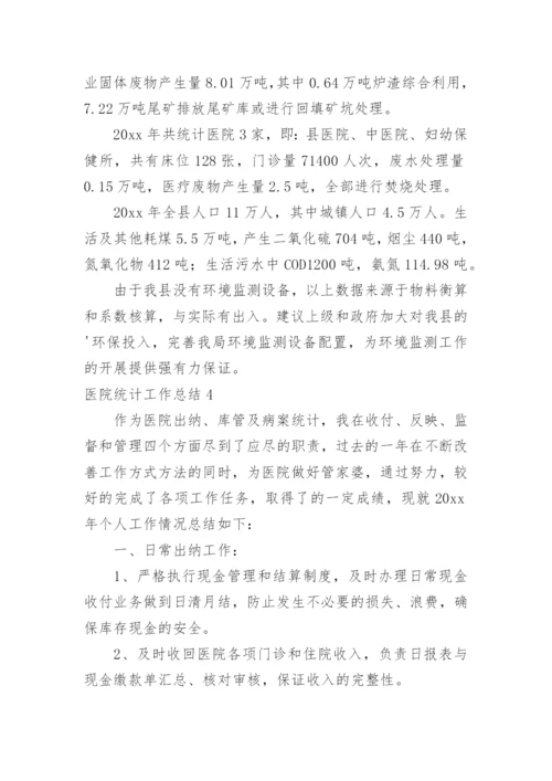 医院统计工作总结.docx