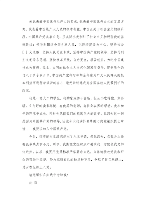 2021年相关大学生入党申请书