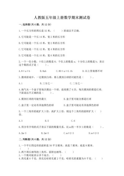 人教版五年级上册数学期末测试卷及答案【考点梳理】.docx