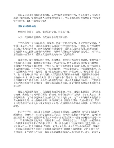 爱国情怀演讲稿范文精选大全10篇