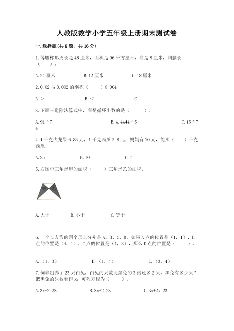 人教版数学小学五年级上册期末测试卷精品（黄金题型）.docx
