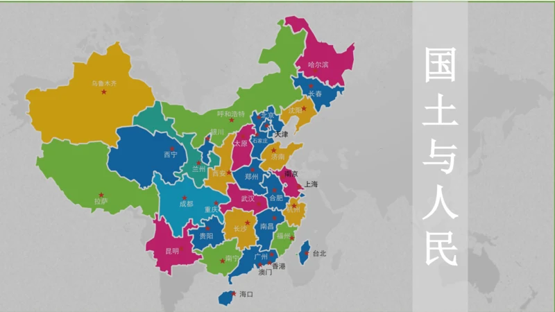 人文地理下册 第四单元 中国各族人民的家园 第一课 国土与人民 课件