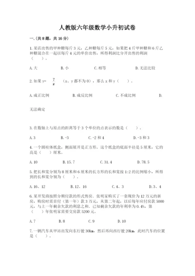人教版六年级数学小升初试卷（夺冠）.docx