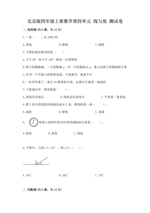 北京版四年级上册数学第四单元 线与角 测试卷【考点精练】.docx