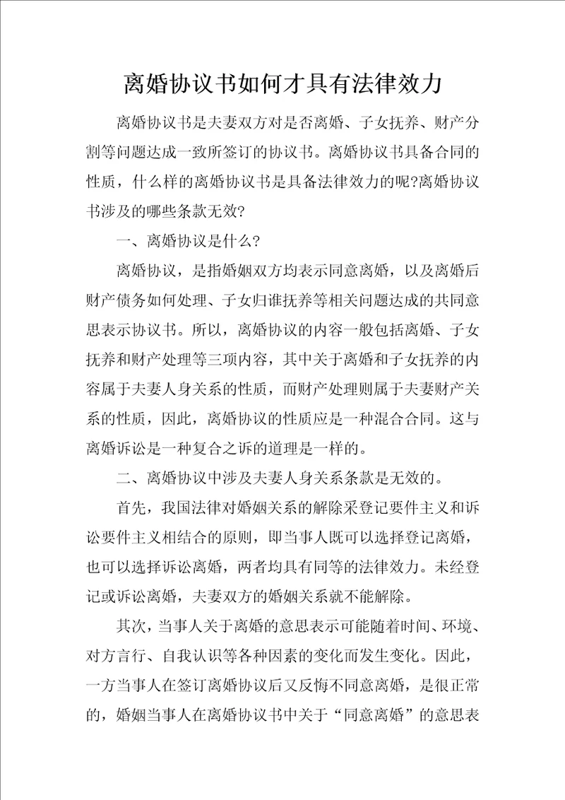 离婚协议书如何才具有法律效力